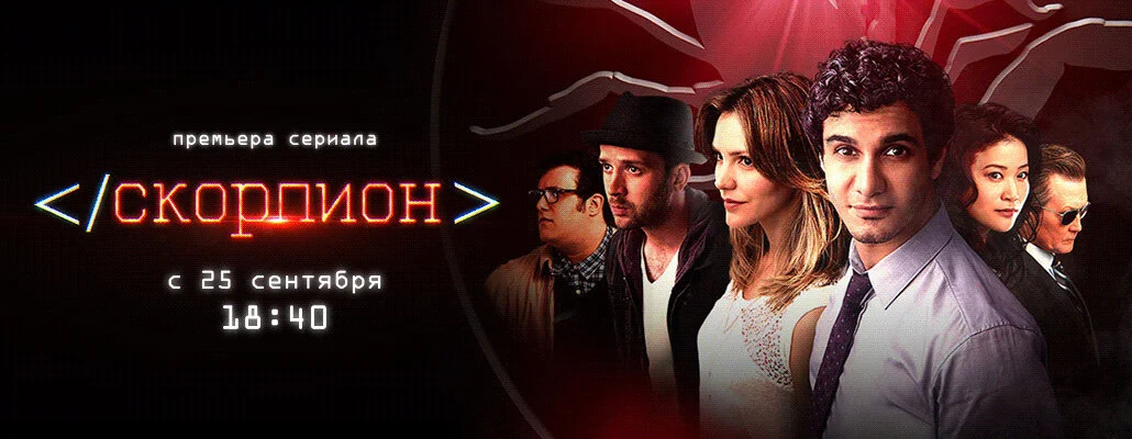Смотреть Скорпион 4 сезон онлайн бесплатно в HD качестве на русском языке